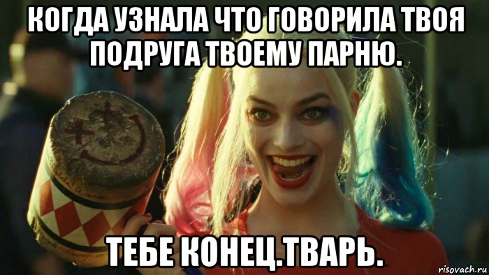 когда узнала что говорила твоя подруга твоему парню. тебе конец.тварь., Мем    Harley quinn