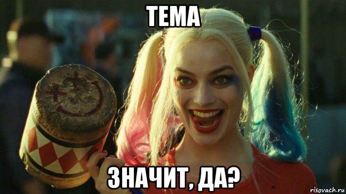 тема значит, да?, Мем    Harley quinn