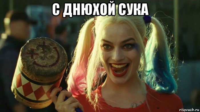 с днюхой сука , Мем    Harley quinn