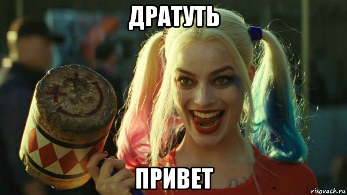 дратуть привет, Мем    Harley quinn