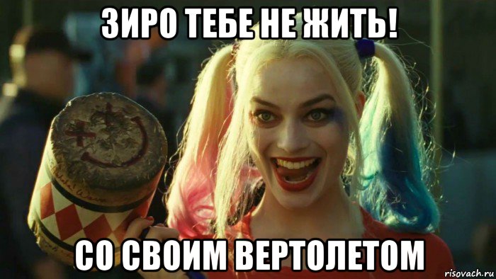 зиро тебе не жить! со своим вертолетом, Мем    Harley quinn