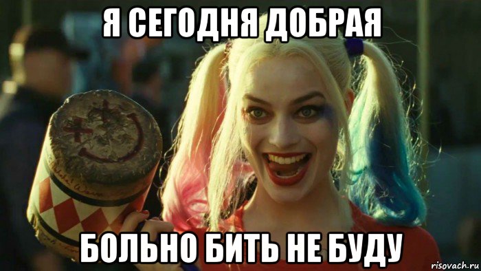 я сегодня добрая больно бить не буду, Мем    Harley quinn