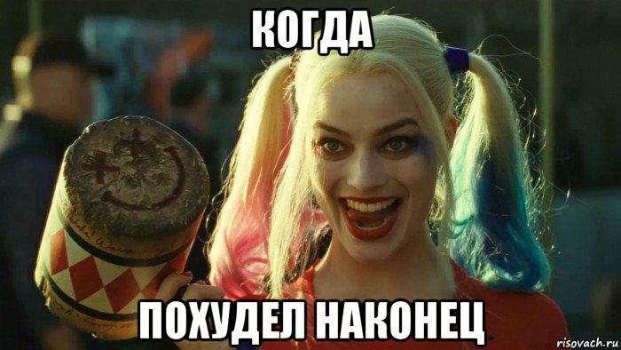 когда похудел наконец, Мем    Harley quinn