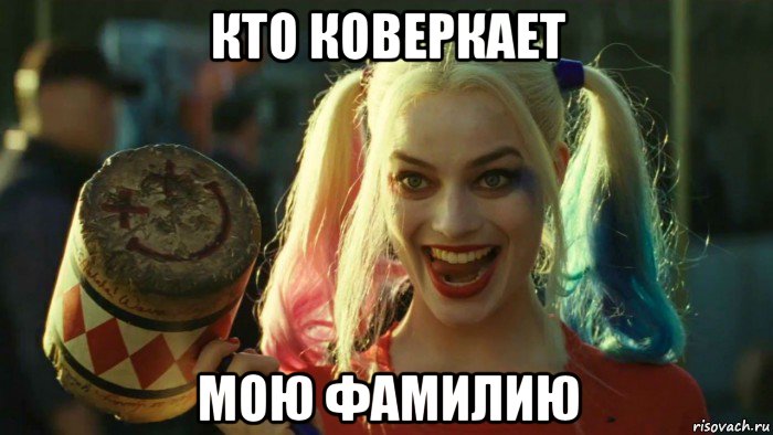 кто коверкает мою фамилию, Мем    Harley quinn