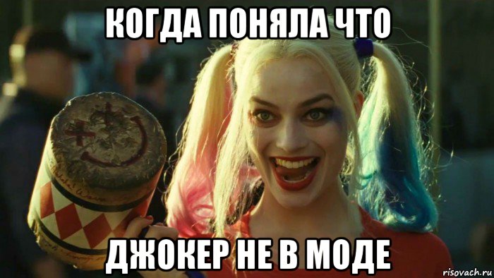 когда поняла что джокер не в моде, Мем    Harley quinn