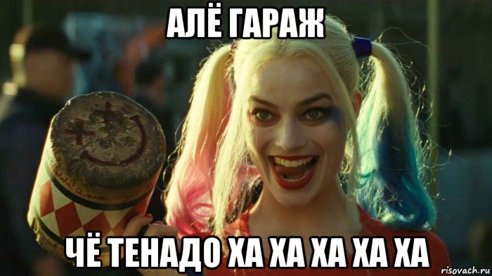 алё гараж чё тенадо ха ха ха ха ха, Мем    Harley quinn