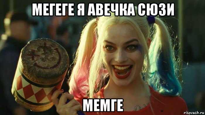 мегеге я авечка сюзи мемге, Мем    Harley quinn