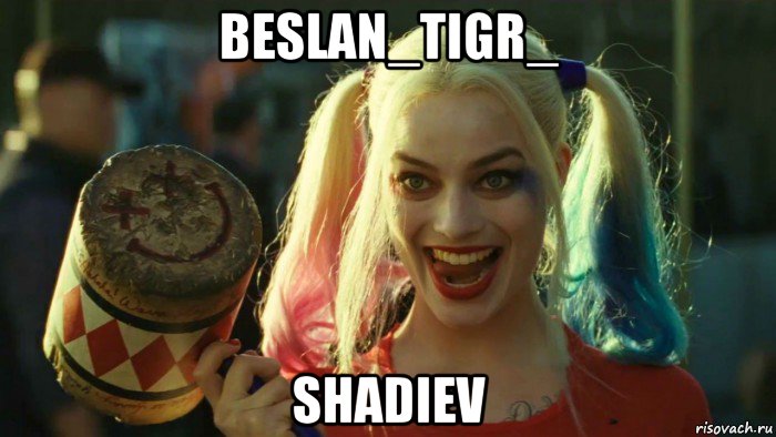 beslan_tigr_ shadiev, Мем    Harley quinn