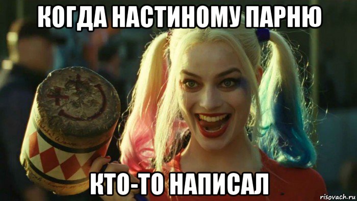 когда настиному парню кто-то написал, Мем    Harley quinn