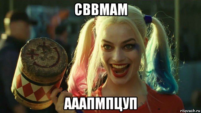 сввмам ааапмпцуп, Мем    Harley quinn