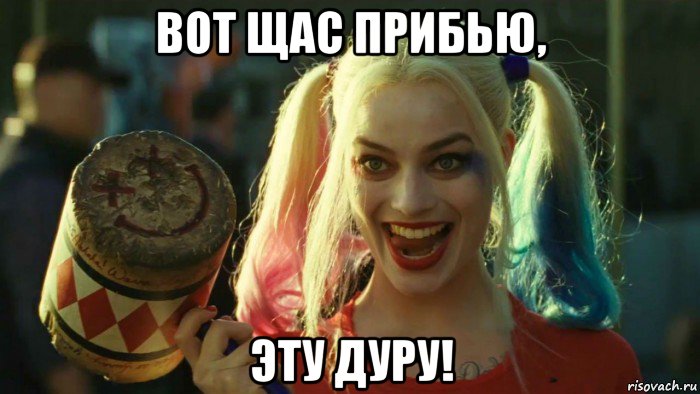 вот щас прибью, эту дуру!, Мем    Harley quinn