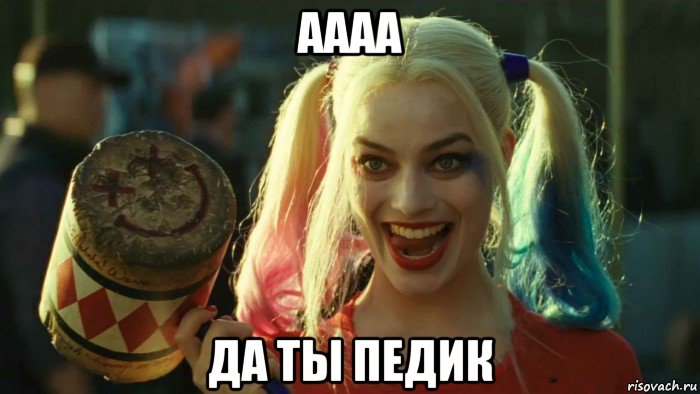 аааа да ты педик, Мем    Harley quinn