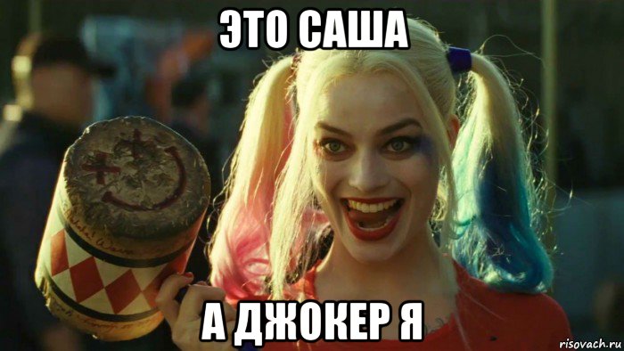 это саша а джокер я, Мем    Harley quinn