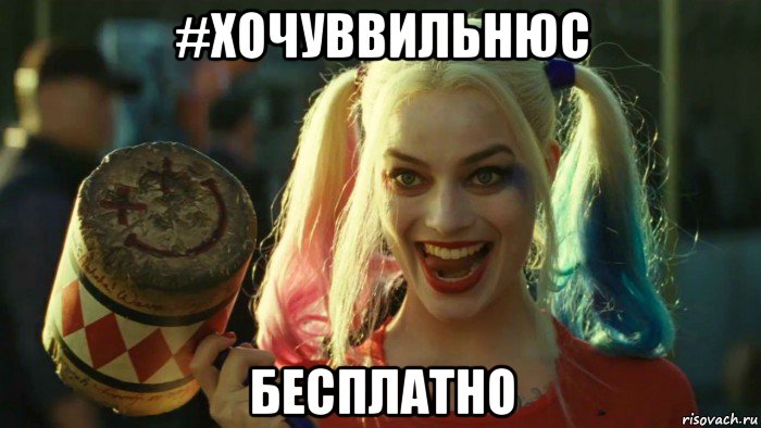 #хочуввильнюс бесплатно, Мем    Harley quinn