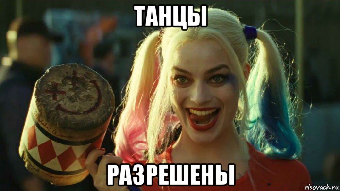 танцы разрешены, Мем    Harley quinn