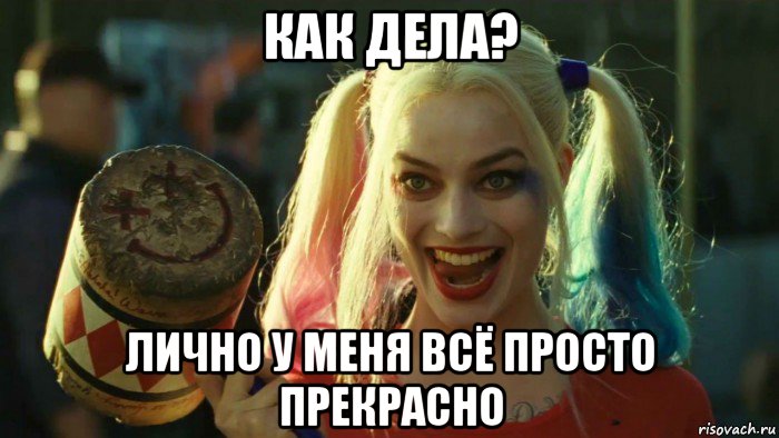 как дела? лично у меня всё просто прекрасно, Мем    Harley quinn