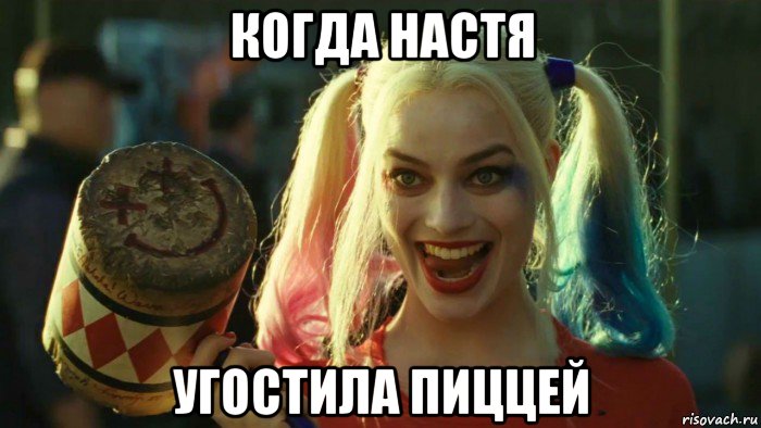 когда настя угостила пиццей, Мем    Harley quinn