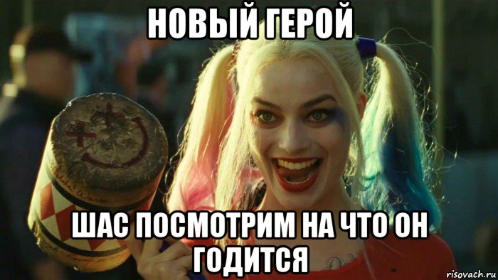 новый герой шас посмотрим на что он годится, Мем    Harley quinn