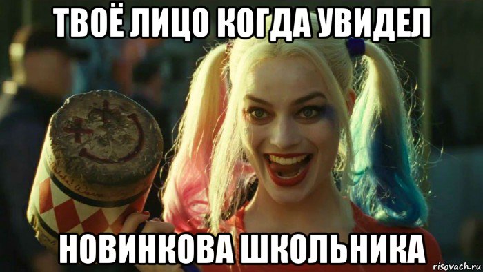 твоё лицо когда увидел новинкова школьника, Мем    Harley quinn