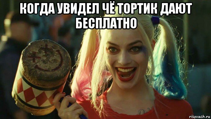 когда увидел чё тортик дают бесплатно , Мем    Harley quinn