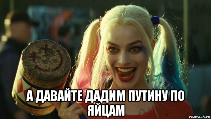  а давайте дадим путину по яйцам, Мем    Harley quinn