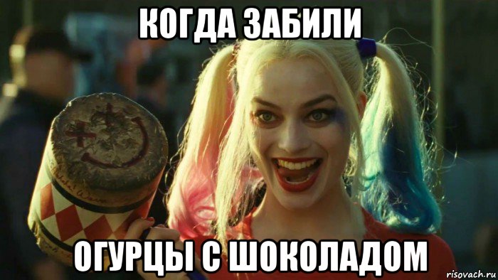 когда забили огурцы с шоколадом, Мем    Harley quinn