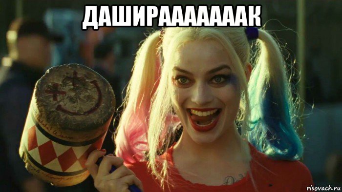 даширааааааак , Мем    Harley quinn