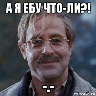а я ебу что-ли?! -.-, Мем Харви