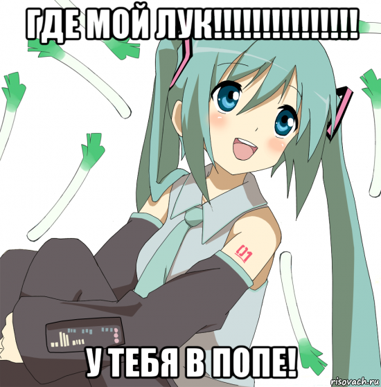 где мой лук!!!!!!!!!!!!!!! у тебя в попе!, Мем Хатсуне Мику
