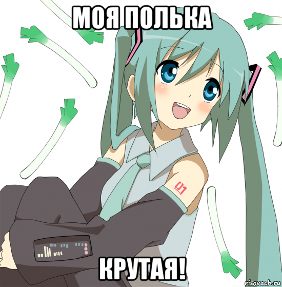 моя полька крутая!, Мем Хатсуне Мику