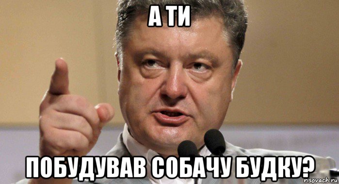 а ти побудував собачу будку?
