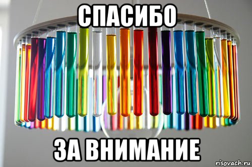 спасибо за внимание, Мем химия
