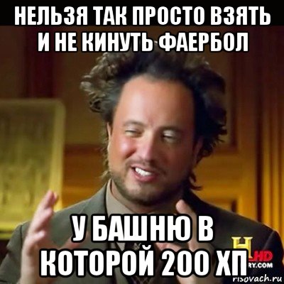 нельзя так просто взять и не кинуть фаербол у башню в которой 200 хп