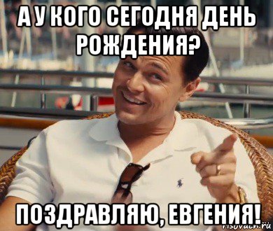 а у кого сегодня день рождения? поздравляю, евгения!, Мем Хитрый Гэтсби