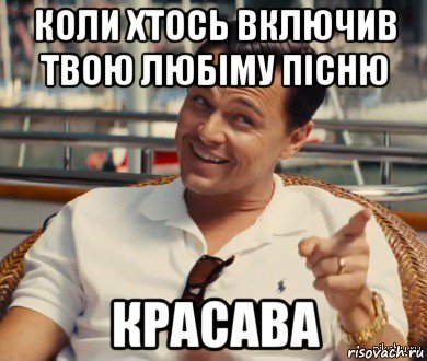 коли хтось включив твою любіму пісню красава, Мем Хитрый Гэтсби