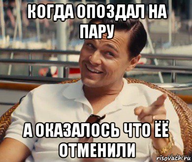 когда опоздал на пару а оказалось что ёё отменили, Мем Хитрый Гэтсби