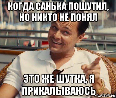 когда санька пошутил, но никто не понял это же шутка, я прикалываюсь, Мем Хитрый Гэтсби