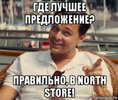 где лучшее предложение? правильно, в north store!, Мем Хитрый Гэтсби