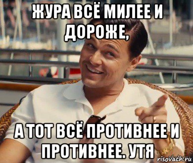 жура всё милее и дороже, а тот всё противнее и противнее. утя, Мем Хитрый Гэтсби