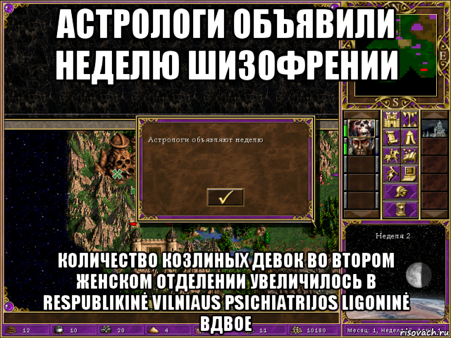 астрологи объявили неделю шизофрении количество козлиных девок во втором женском отделении увеличилось в respublikinė vilniaus psichiatrijos ligoninė вдвое, Мем HMM 3 Астрологи