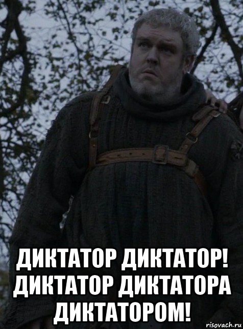  диктатор диктатор! диктатор диктатора диктатором!