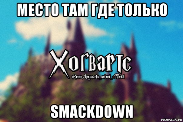 место там где только smackdown