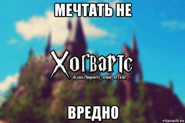 мечтать не вредно, Мем Хогвартс