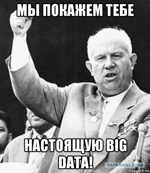 мы покажем тебе настоящую big data!