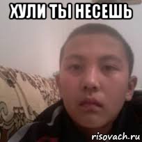 хули ты несешь 