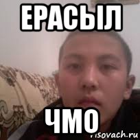 ерасыл чмо