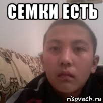 семки есть 