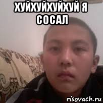 хуйхуйхуйхуй я сосал 