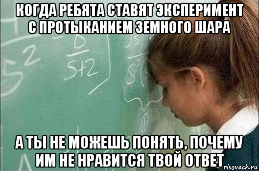 когда ребята ставят эксперимент с протыканием земного шара а ты не можешь понять, почему им не нравится твой ответ, Мем И тут Настя поняла