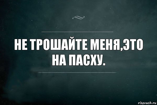 Не трошайте меня,это на Пасху., Комикс Игра Слов